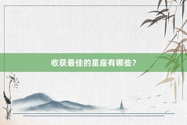 收获最佳的星座有哪些？