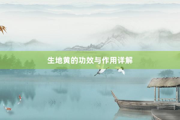 生地黄的功效与作用详解