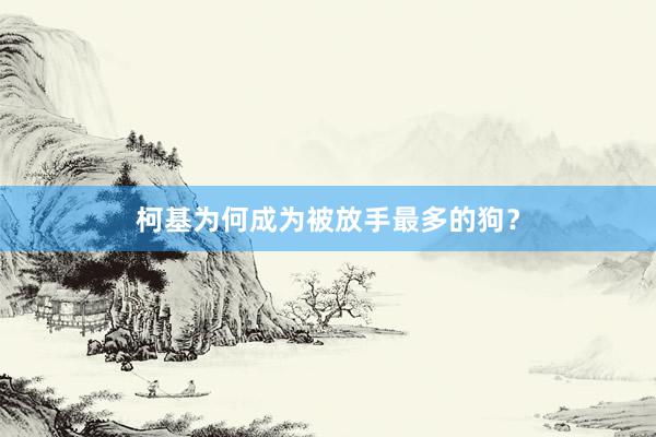 柯基为何成为被放手最多的狗?