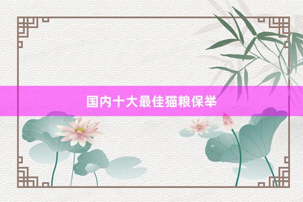 国内十大最佳猫粮保举